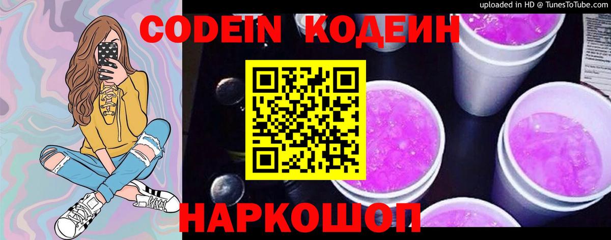 Кодеиновый сироп Lean Purple Drank Надым