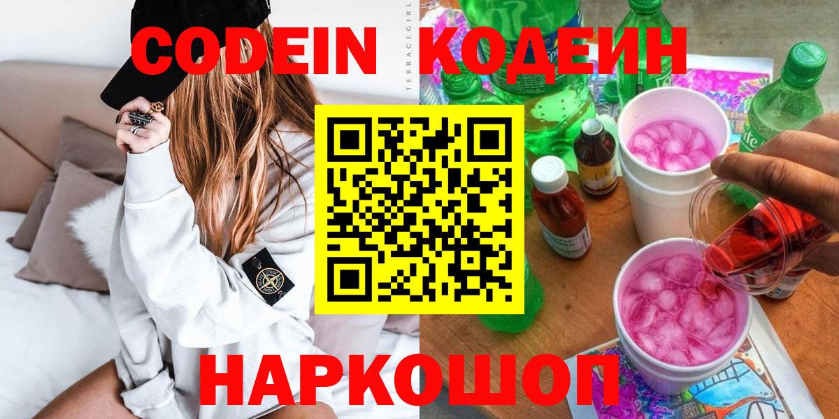 Надым  Codein напиток Lean (лин)  Вход с VPN 