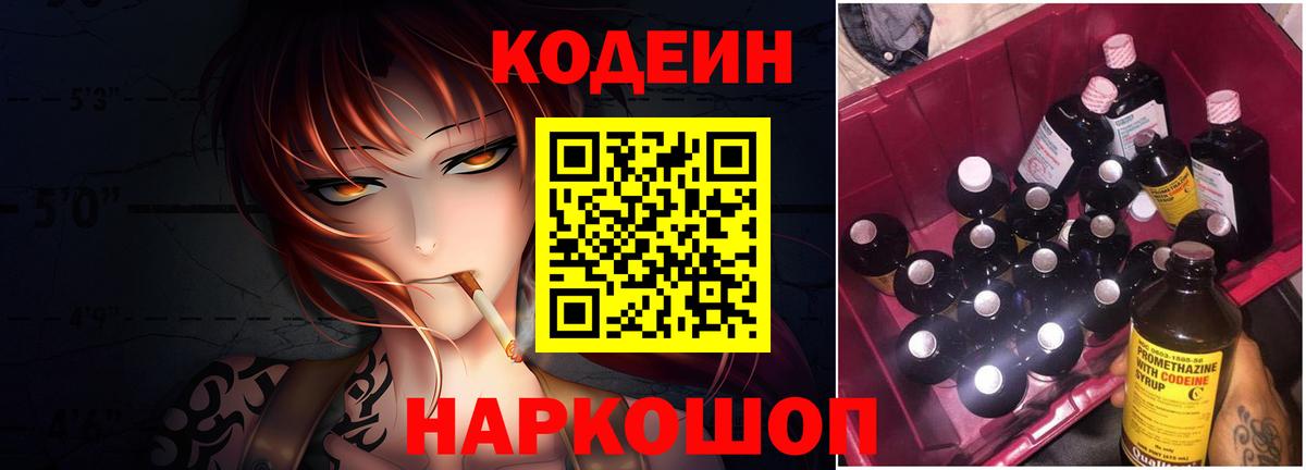 Кодеин напиток Lean (лин) Надым